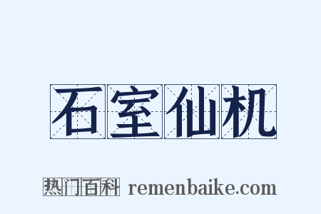 石室仙机是什么意思的图片